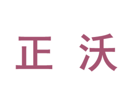 正沃 商标图样