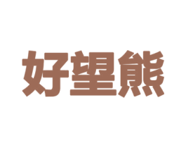 好望熊 商标图样