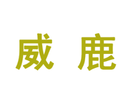 威鹿 商标图样
