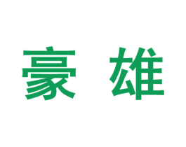 豪雄 商标图样