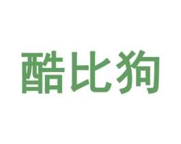 酷比狗 商标图样