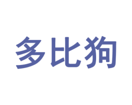 多比狗 商标图样