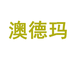 澳德玛 商标图样