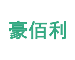 豪佰利 商标图样