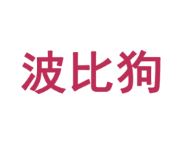 波比狗 商标图样