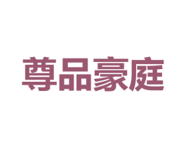 尊品豪庭 商标图样