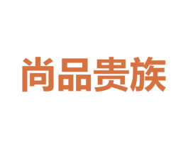 尚品贵族 商标图样