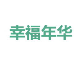 幸福年华 商标图样