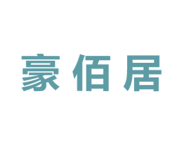 豪佰居 商标图样