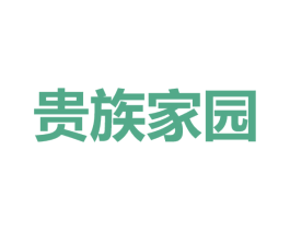 贵族家园 商标图样