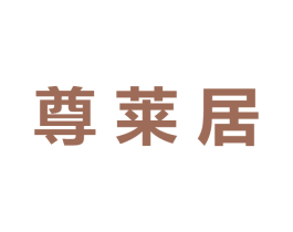 尊莱居 商标图样