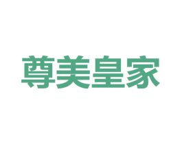 尊美皇家 商标图样