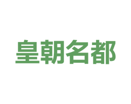 皇朝名都 商标图样