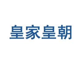 皇家皇朝 商标图样