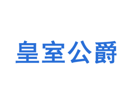皇室公爵 商标图样