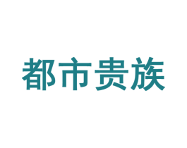 都市贵族 商标图样