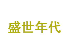 盛世年代 商标图样