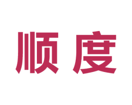 顺度 商标图样