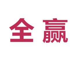 全赢 商标图样