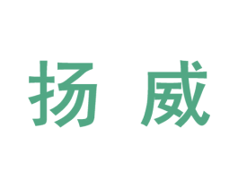 扬威 商标图样