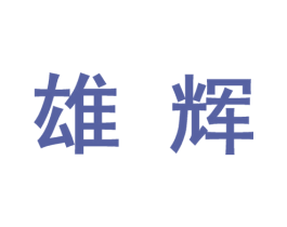 雄辉 商标图样