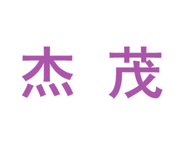 杰茂 商标图样