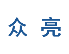 众亮 商标图样