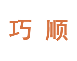 巧顺 商标图样