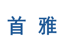首雅 商标图样