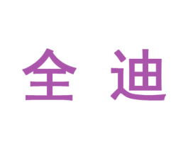 全迪 商标图样