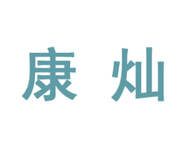 康灿 商标图样