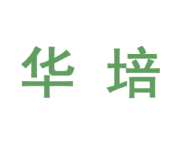 华培 商标图样