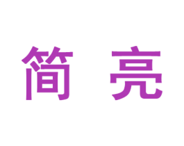 简亮 商标图样