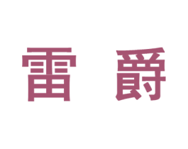 雷爵 商标图样