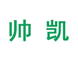 帅凯 商标图样