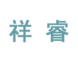 祥睿 商标图样