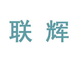 联辉 商标图样
