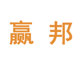 赢邦 商标图样