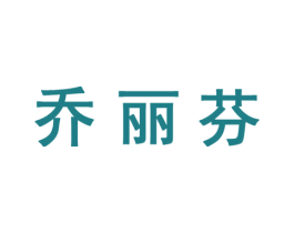 乔丽芬 商标图样