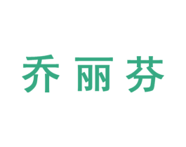 乔丽芬 商标图样