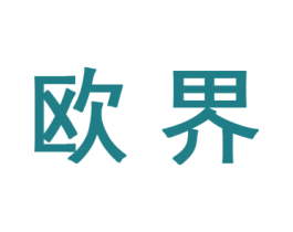 欧界 商标图样