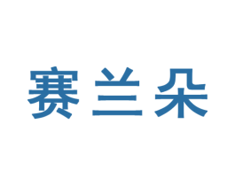 赛兰朵 商标图样