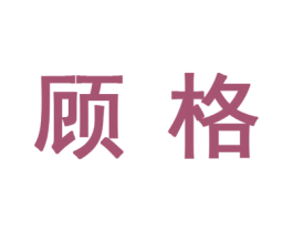 顾格 商标图样