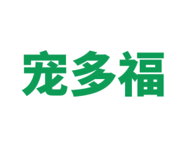 宠多福 商标图样
