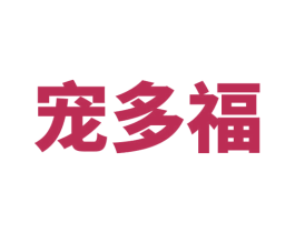 宠多福 商标图样