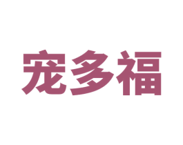宠多福 商标图样