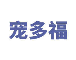 宠多福 商标图样