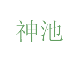 神池 商标图样