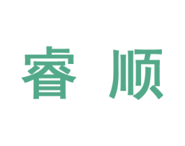 睿顺 商标图样