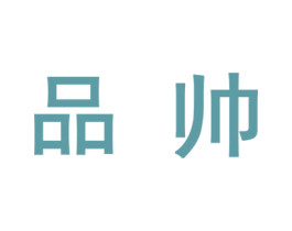 品帅 商标图样